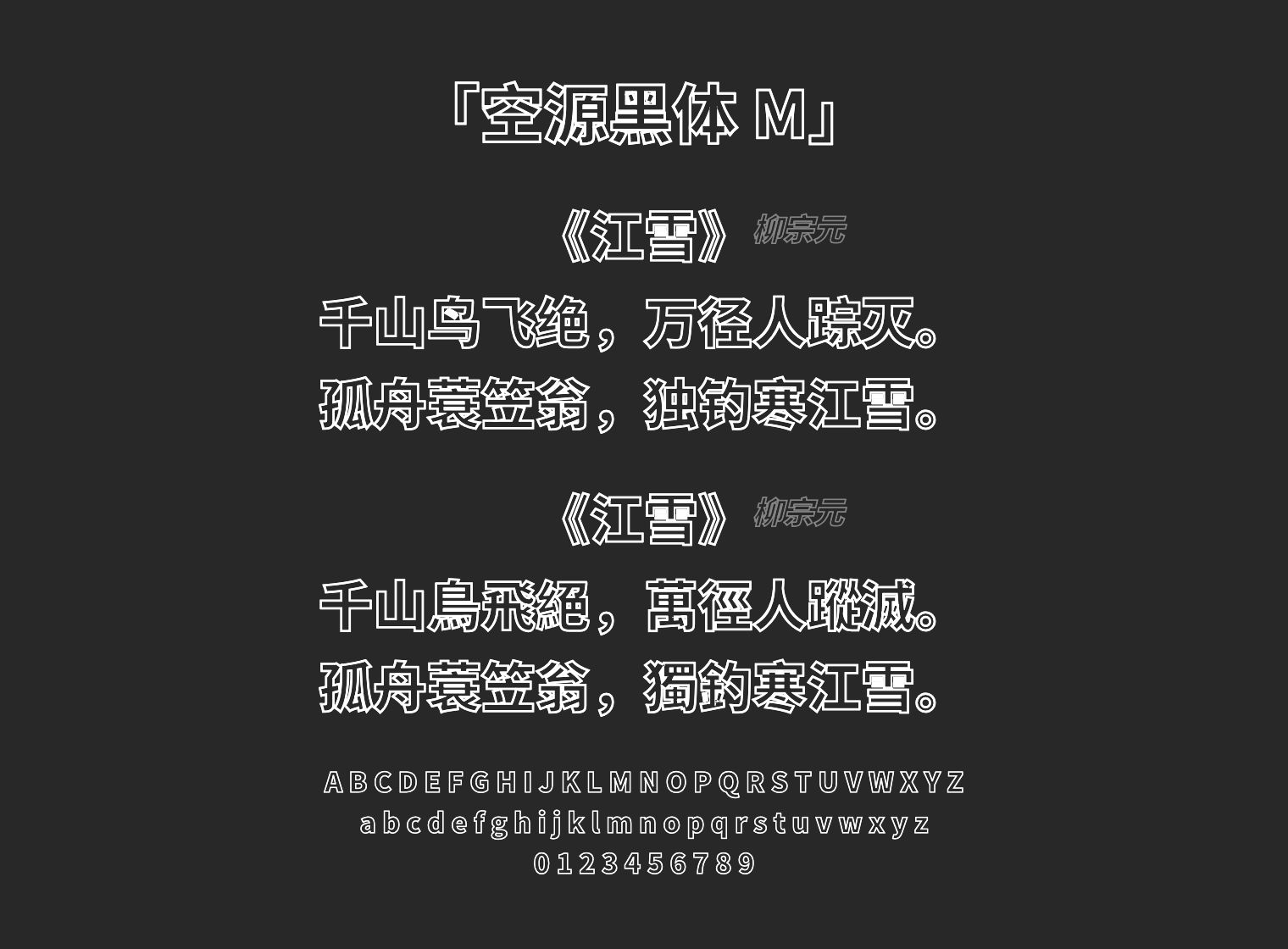 空源黑体 M字体预览